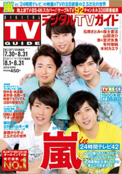 デジタルTVガイド全国版  2019年9月号 (発売日2019年07月24日) 表紙