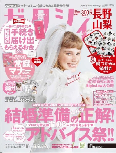 ゼクシィ長野・山梨 9月号 (発売日2019年07月23日) 表紙