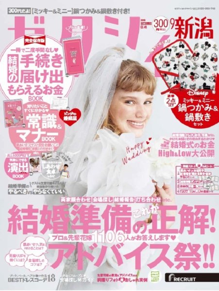 ゼクシィ新潟 9月号 (発売日2019年07月23日) 表紙
