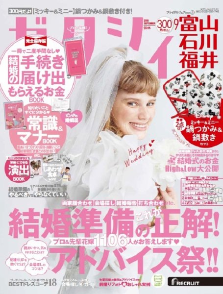 ゼクシィ富山・石川・福井 9月号 (発売日2019年07月23日) 表紙