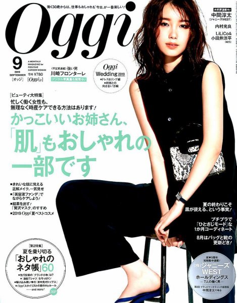 Oggi（オッジ） 2019年9月号 (発売日2019年07月26日) 表紙