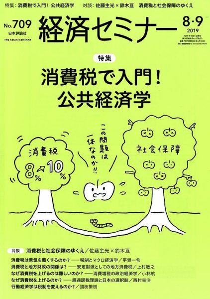 経済セミナー 2019年9月号 (発売日2019年07月26日) 表紙