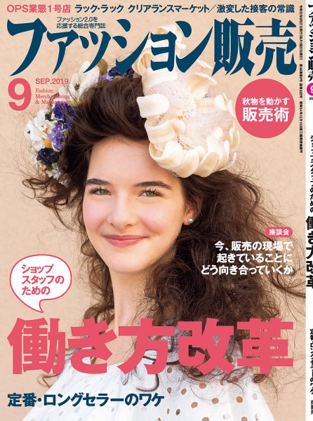 ファッション販売 19年09月号 (発売日2019年07月26日) 表紙