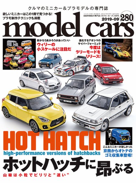 MODEL CARS（モデル・カーズ） No.280 (発売日2019年07月26日) 表紙