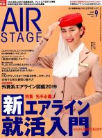 月刊エアステージ（AIR STAGE） 2019年9月号 表紙