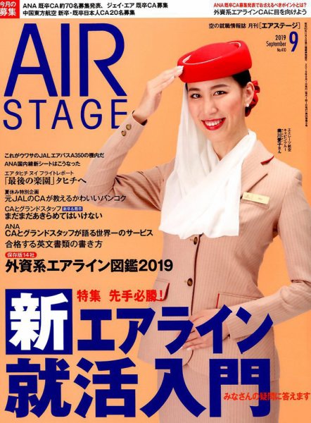 月刊エアステージ（AIR STAGE） 2019年9月号 (発売日2019年07月26日) 表紙
