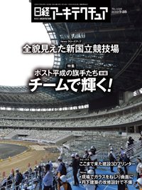 日経アーキテクチュア 2019年07月25日発売号 表紙
