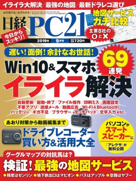 日経PC21 2019年9月号 (発売日2019年07月24日) 表紙