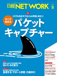 日経NETWORK(日経ネットワーク) 2019年07月28日発売号 表紙