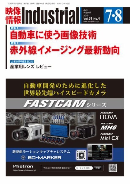 映像情報インダストリアル 通巻902号 (発売日2019年07月25日) 表紙