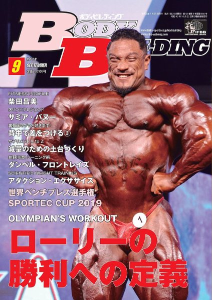 月刊ボディビルディング 2019年9月号 (発売日2019年07月25日) 表紙