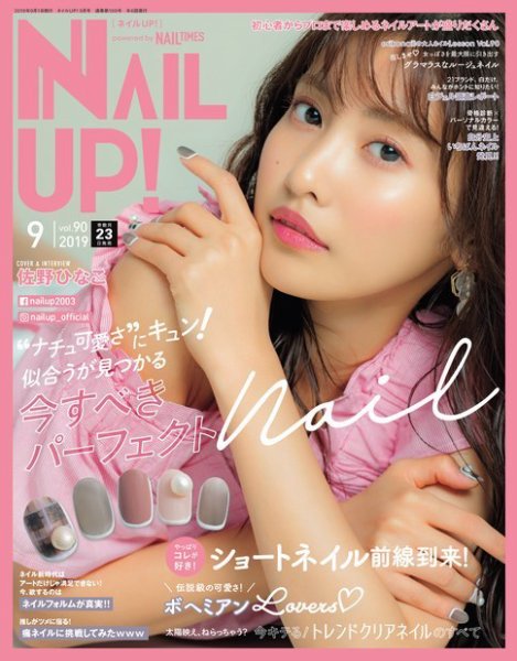 ネイルUP！ 2019年9月号 (発売日2019年07月23日) 表紙