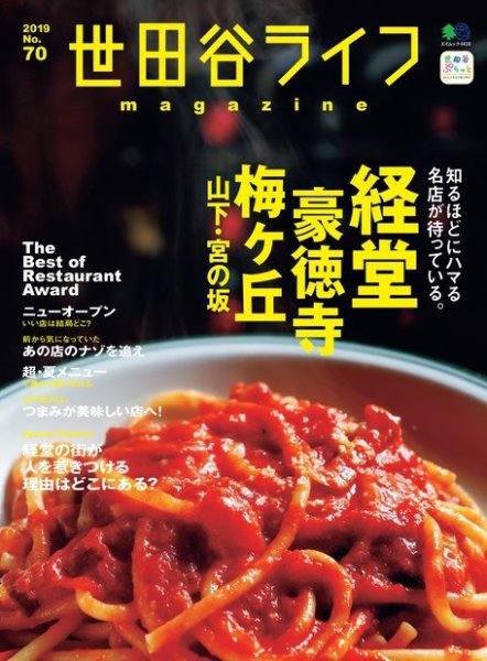世田谷ライフmagazine No.70 (発売日2019年07月26日) 表紙