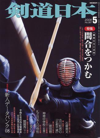 剣道日本 5月号 (発売日2008年03月25日) 表紙