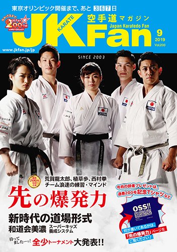空手道マガジンJKFan（ジェーケイファン） VOL.200 (発売日2019年07月23日) 表紙