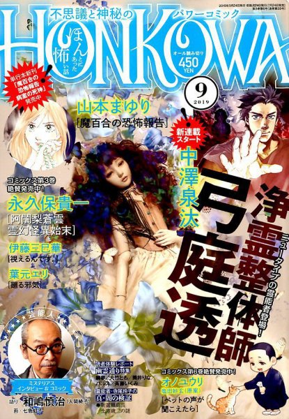 HONKOWA (ホンコワ) 2019年9月号 (発売日2019年07月24日) 表紙