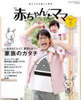 赤ちゃんと！ 8月号 表紙