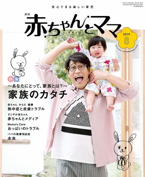 赤ちゃんと！ 8月号 (発売日2019年07月25日) 表紙