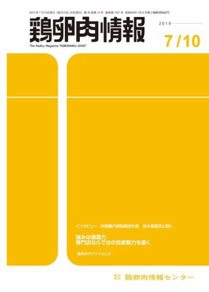 鶏卵肉情報 2019年7月10日号 (発売日2019年07月10日) 表紙