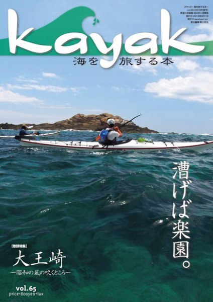 Kayak（カヤック） Vol.65 (発売日2019年07月27日) 表紙