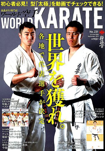 ワールド空手 2019年9月号 発売日2019年07月31日 雑誌 定期購読の予約はfujisan