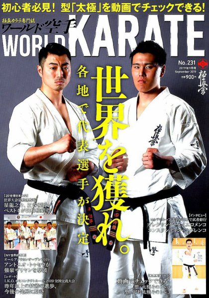 ワールド空手 2019年9月号 (発売日2019年07月31日) 表紙