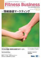 フィットネスビジネス(Fitness Business) 通巻第103号 表紙