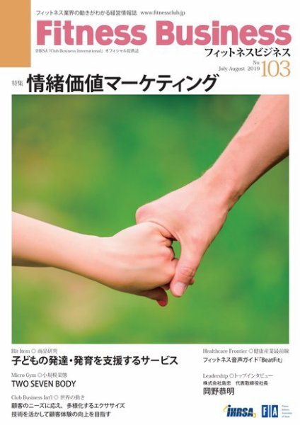 フィットネスビジネス(Fitness Business) 通巻第103号 (発売日2019年07月25日) 表紙