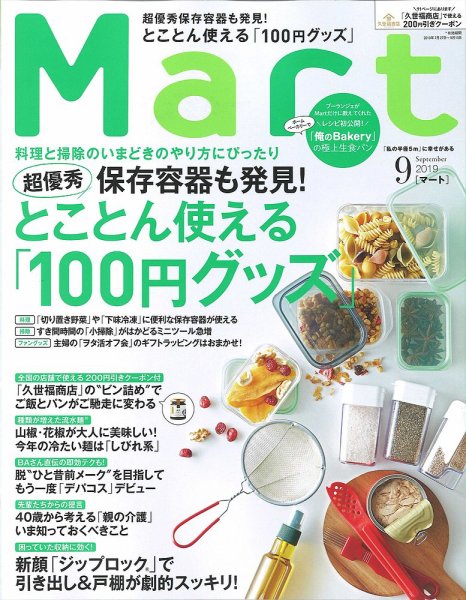 Mart（マート） 2019年9月号 (発売日2019年07月26日) 表紙