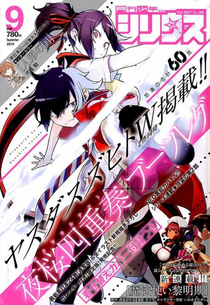 少年シリウス 2019年9月号 (発売日2019年07月26日) 表紙