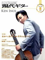 現代ギター 2019年8月号 表紙