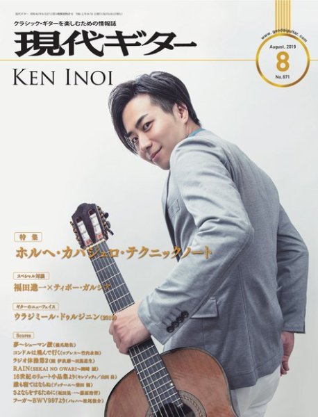 現代ギター 2019年8月号 (発売日2019年07月23日) 表紙