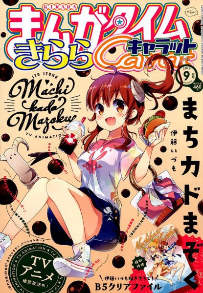 まんがタイムきららキャラット 2019年9月号 (発売日2019年07月26日) 表紙
