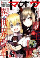 電撃マオウ 2019年9月号 表紙