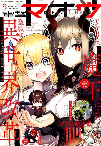 電撃マオウ 2019年9月号 (発売日2019年07月26日) 表紙