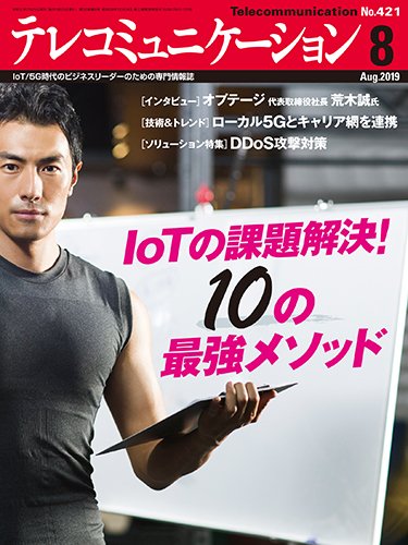 テレコミュニケーション No.421 (発売日2019年07月25日) 表紙