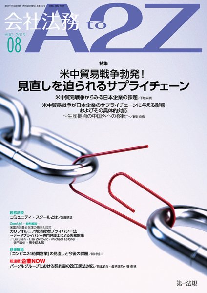 会社法務A2Z 2019年07月25日発売号 表紙