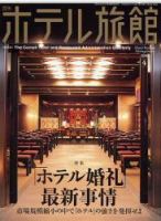 ホテル旅館 4月号 (発売日2008年03月22日) 表紙
