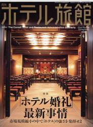 ホテル旅館 4月号 (発売日2008年03月22日) 表紙