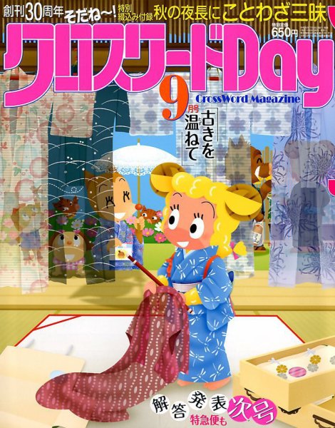 クロスワードDay 2019年9月号 (発売日2019年07月26日) 表紙