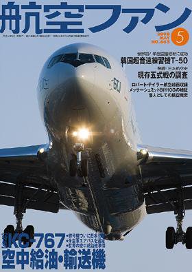 航空ファン 665 (発売日2008年03月21日) 表紙