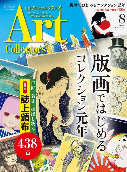 Artcollectors（アートコレクターズ） No.125 (発売日2019年07月25日) 表紙
