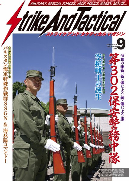 Strike And Tactical（ストライク アンド タクティカルマガジン） 9月号 (発売日2019年07月26日) 表紙