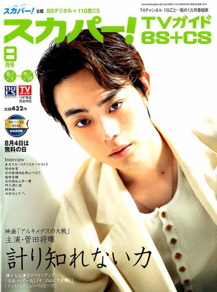 スカパー!TVガイドBS+CS 2019年8月号 (発売日2019年07月24日) 表紙