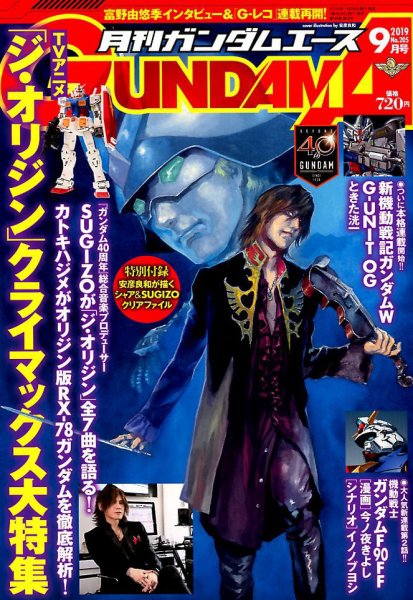 GUNDAM A (ガンダムエース) 2019年9月号 (発売日2019年07月26日) 表紙