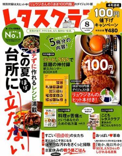 レタスクラブ 2019年8月号 (発売日2019年07月25日) | 雑誌/定期