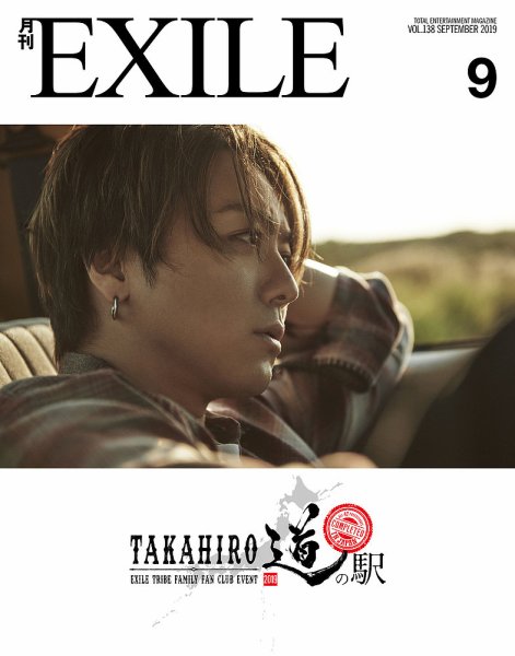 月刊EXILE 2019年9月号 (発売日2019年07月27日) 表紙