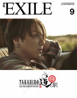 月刊exile 19年9月号 発売日19年07月27日 雑誌 定期購読の予約はfujisan
