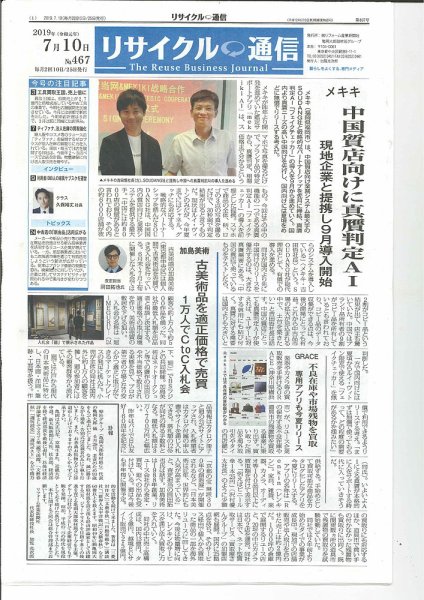 リユース経済新聞 2019年07月10日発売号 表紙