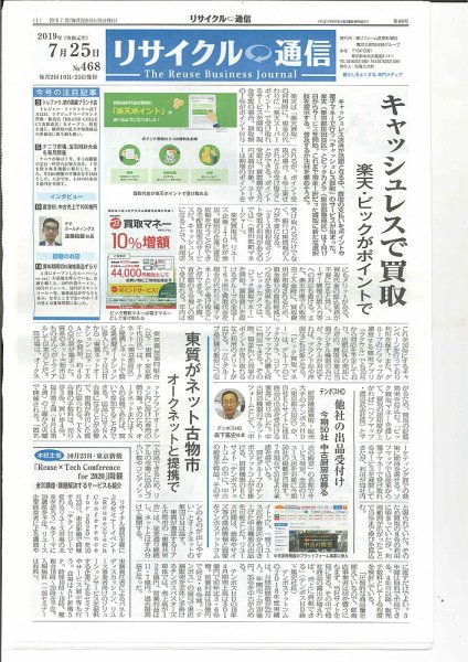 リユース経済新聞 2019年07月25日発売号 表紙